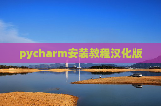 pycharm安装教程汉化版 pycharm安装教程汉化版
